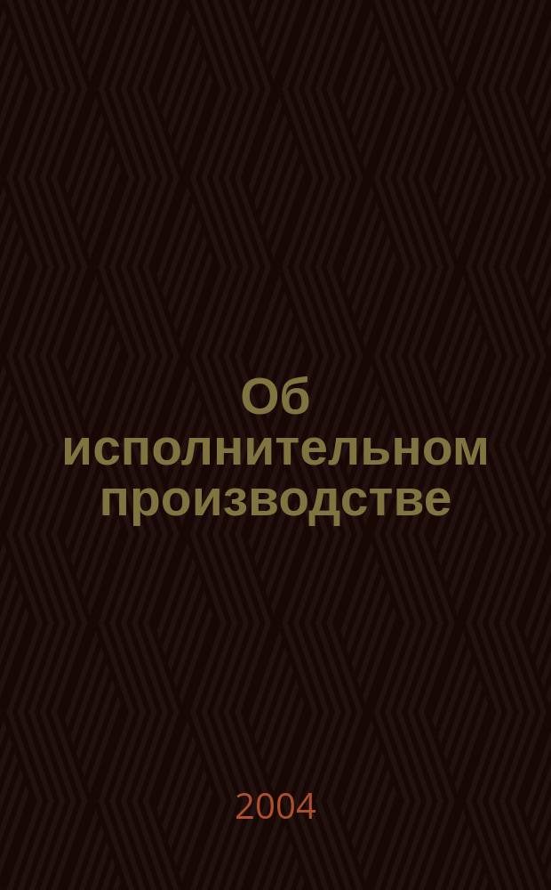 Об исполнительном производстве: Федеральный закон РФ N° 119-ФЗ; О судебных приставах: Федеральный закон РФ N° 118-ФЗ