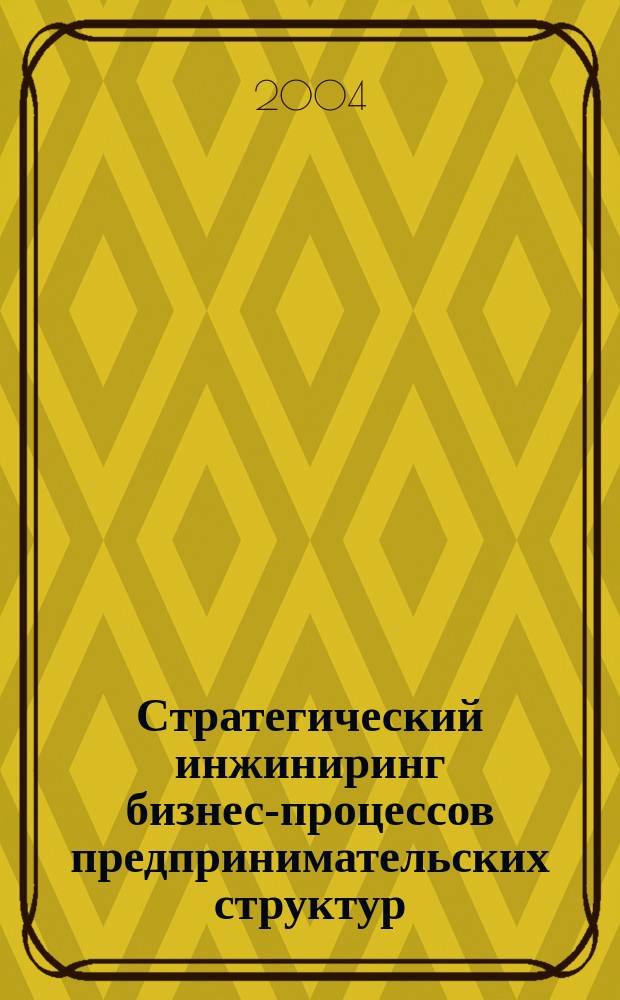 Стратегический инжиниринг бизнес-процессов предпринимательских структур : автореф. дис. на соиск. учен. степ. канд. экон. наук : спец. 08.00.05