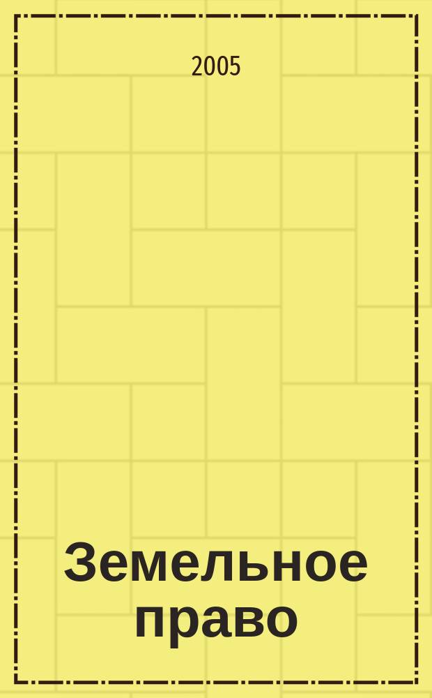 Земельное право : учеб. пособие