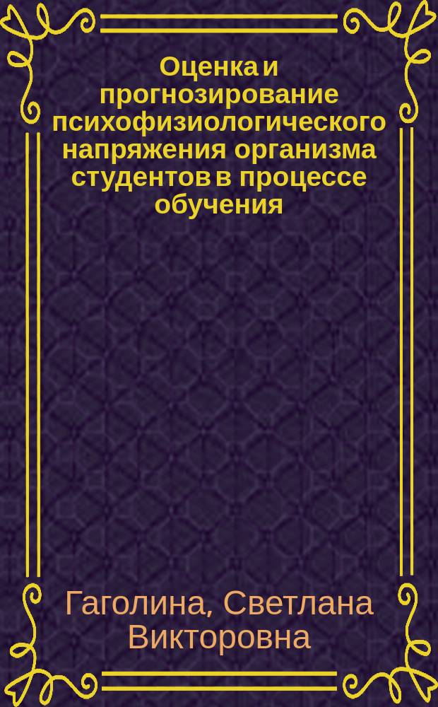 Оценка и прогнозирование психофизиологического напряжения организма студентов в процессе обучения : автореф. дис. на соиск. учен. степ. канд. биол. наук : спец. 03.00.13