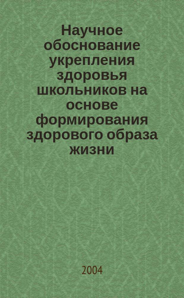 Научное обоснование укрепления здоровья школьников на основе формирования здорового образа жизни : автореф. дис. на соиск. учен. степ. канд. мед. наук : спец. 14.00.07; спец. 14.00.33