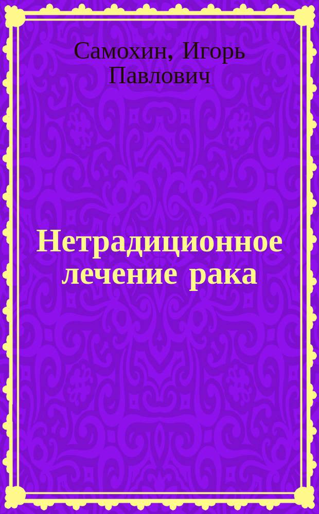 Нетрадиционное лечение рака: метод Н. Шевченко и другие авторские методики
