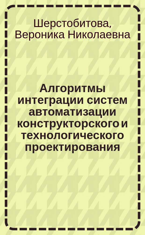 Алгоритмы интеграции систем автоматизации конструкторского и технологического проектирования : автореф. дис. на соиск. учен. степ. канд. техн. наук : спец. (05.13.06)
