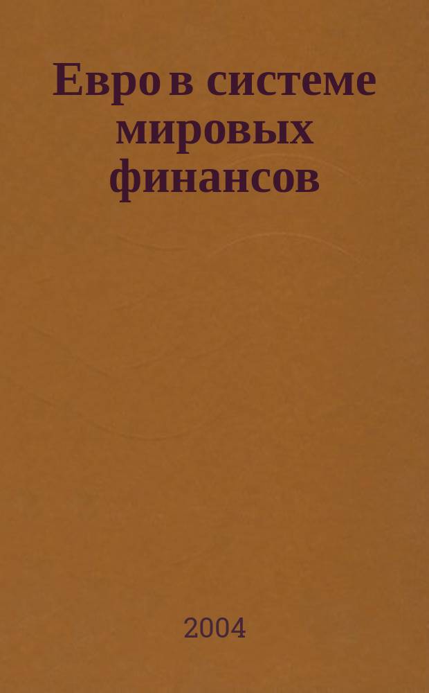 Евро в системе мировых финансов : автореф. дис. на соиск. учен. степ. канд. экон. наук : спец. (08.00.10)