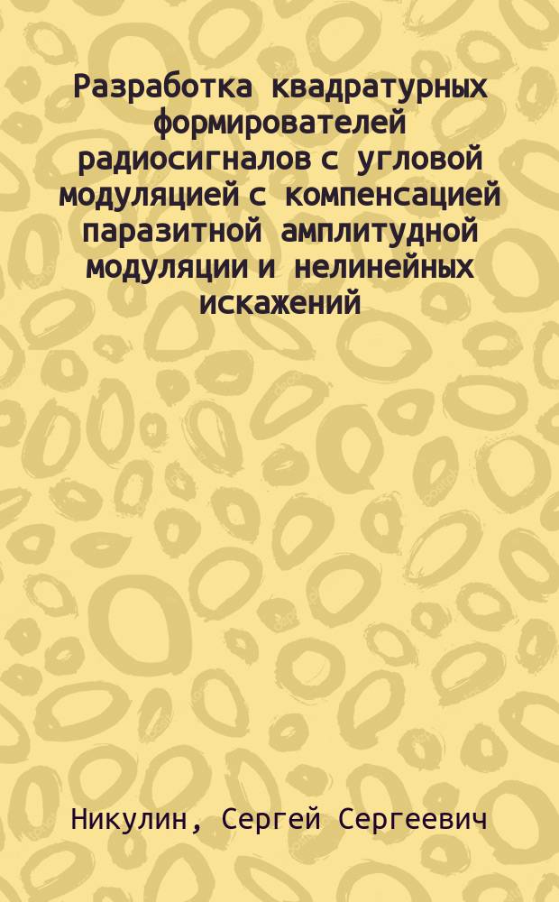 Разработка квадратурных формирователей радиосигналов с угловой модуляцией с компенсацией паразитной амплитудной модуляции и нелинейных искажений : автореф. дис. на соиск. учен. степ. канд. техн. наук : спец. (05.12.04)