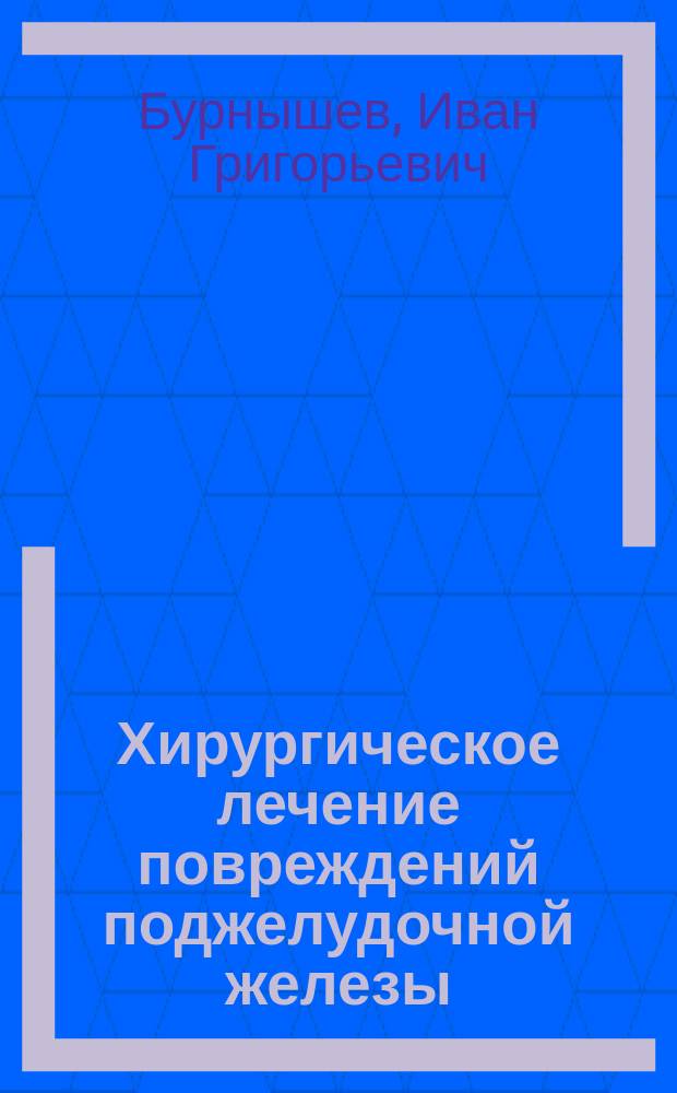 Хирургическое лечение повреждений поджелудочной железы : автореф. дис. на соиск. учен. степ. канд. мед. наук : спец. (14.00.27)