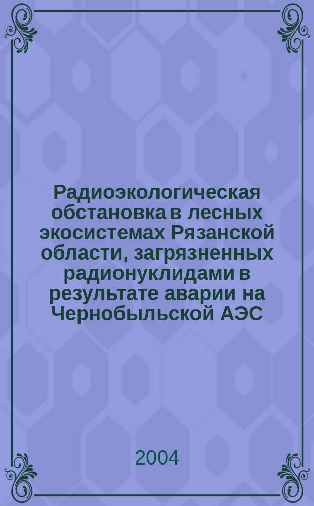 Радиоэкологическая обстановка в лесных экосистемах Рязанской области, загрязненных радионуклидами в результате аварии на Чернобыльской АЭС : автореф. дис. на соиск. учен. степ. канд. биол. наук : спец. 03.00.16