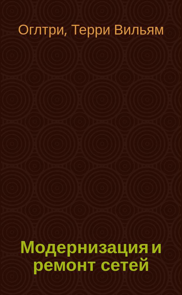 Модернизация и ремонт сетей