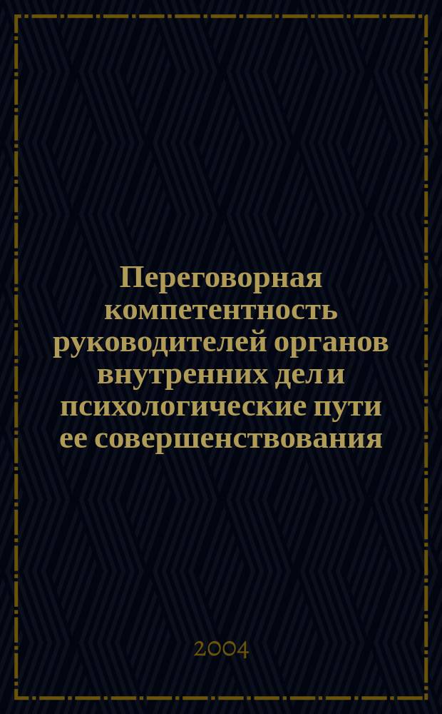 Переговорная компетентность руководителей органов внутренних дел и психологические пути ее совершенствования : автореф. дис. на соиск. учен. степ. канд. психол. наук : спец. 19.00.05