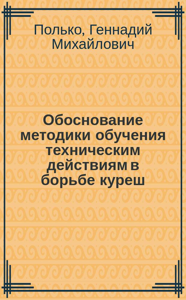 Обоснование методики обучения техническим действиям в борьбе куреш : автореф. дис. на соиск. учен. степ. канд. пед. наук : спец. 13.00.04
