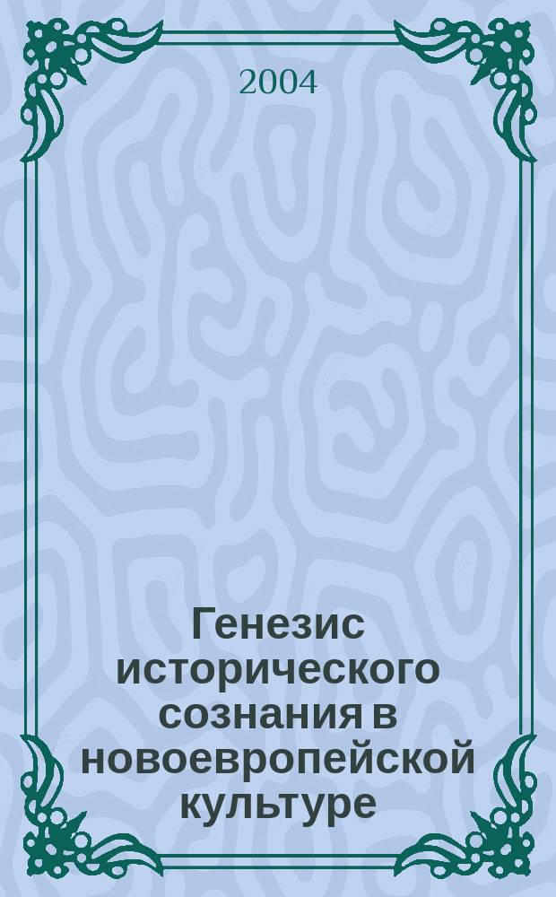 Генезис исторического сознания в новоевропейской культуре : автореф. дис. на соиск. учен. степ. д-ра филос. наук : спец. 09.00.13