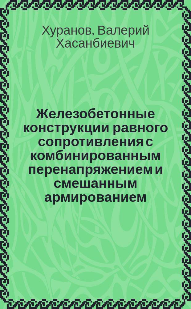 Железобетонные конструкции равного сопротивления с комбинированным перенапряжением и смешанным армированием : автореф. дис. на соиск. учен. степ. канд. техн. наук : спец. 05.23.01