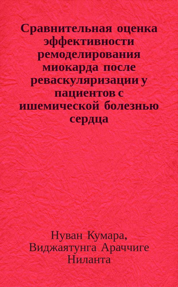 Сравнительная оценка эффективности ремоделирования миокарда после реваскуляризации у пациентов с ишемической болезнью сердца : автореф. дис. на соиск. учен. степ. канд. мед. наук : спец. 14.00.06