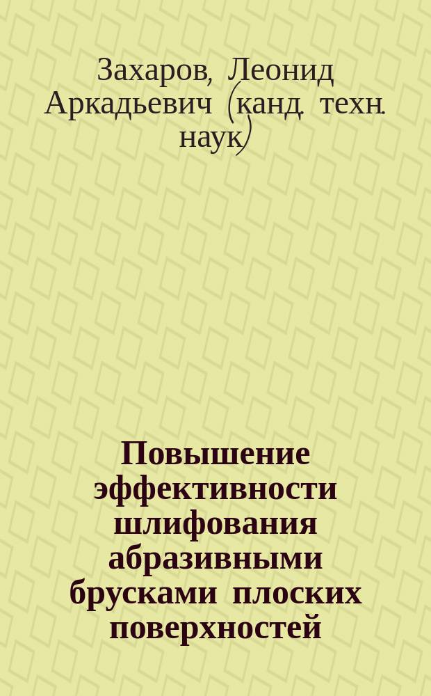 Повышение эффективности шлифования абразивными брусками плоских поверхностей : автореф. дис. на соиск. учен. степ. канд. техн. наук : спец. 05.02.08; спец. 05.03.01