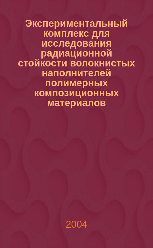 Экспериментальный комплекс для исследования радиационной стойкости волокнистых наполнителей полимерных композиционных материалов : автореф. дис. на соиск. учен. степ. к.т.н. : спец. 01.04.01