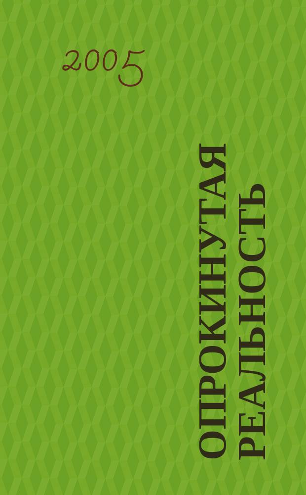 Опрокинутая реальность : роман