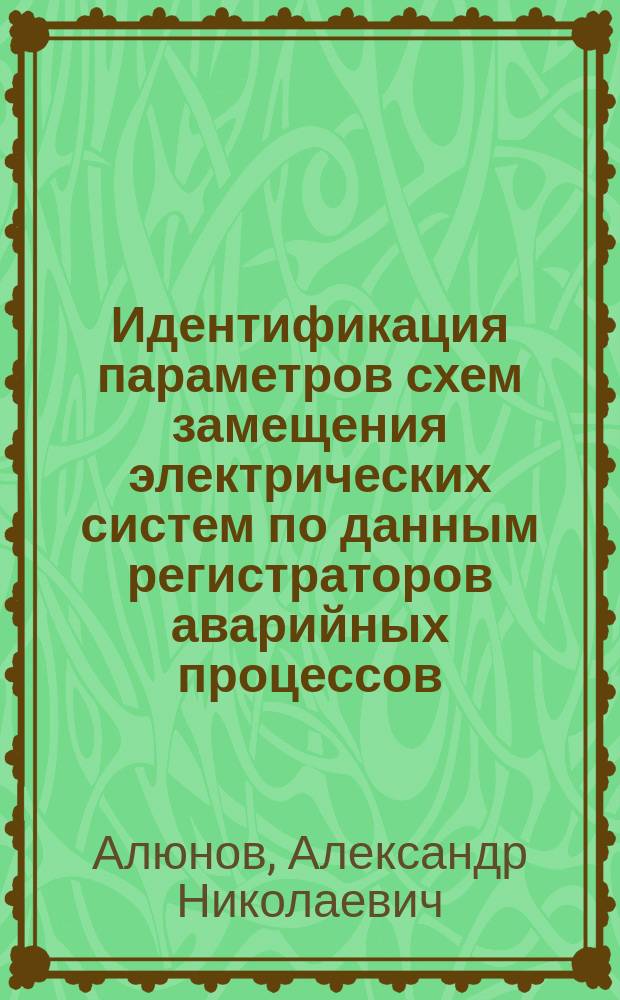 Идентификация параметров схем замещения электрических систем по данным регистраторов аварийных процессов : автореф. дис. на соиск. учен. степ. канд. техн. наук : спец. 05.14.02