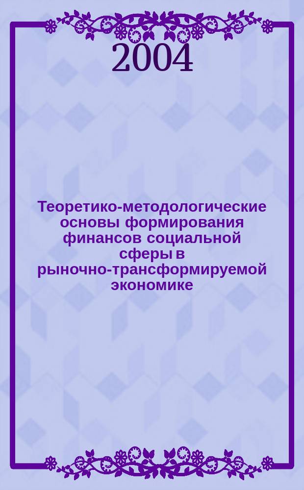Теоретико-методологические основы формирования финансов социальной сферы в рыночно-трансформируемой экономике : автореф. дис. на соиск. учен. степ. канд. экон. наук : спец. 08.00.01; спец. 08.00.10