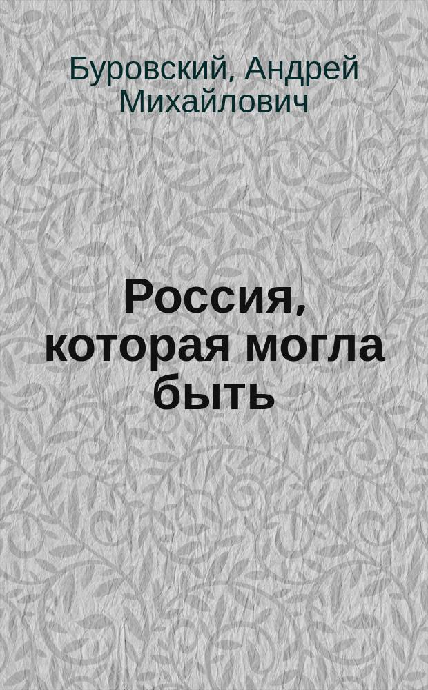 Россия, которая могла быть