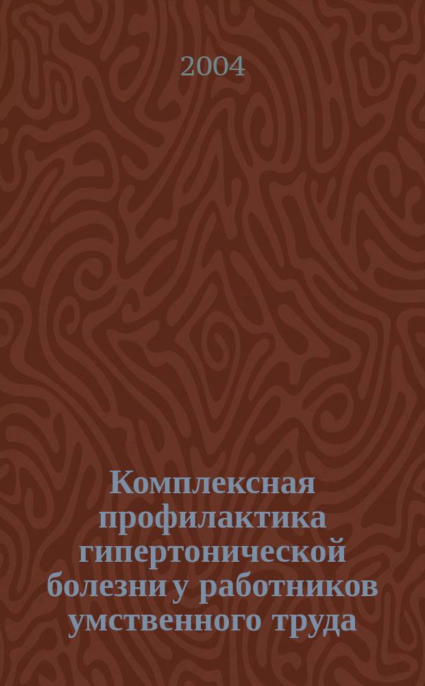 Комплексная профилактика гипертонической болезни у работников умственного труда : автореф. дис. на соиск. учен. степ. канд. мед. наук : спец. 14.00.07