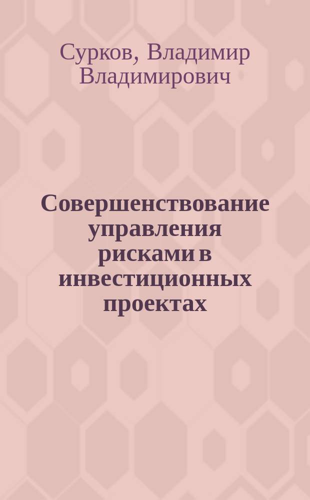 Совершенствование управления рисками в инвестиционных проектах (на примере производственной инфраструктуры) : автореф. дис. на соиск. учен. степ. канд. экон. наук : (08.00.05)