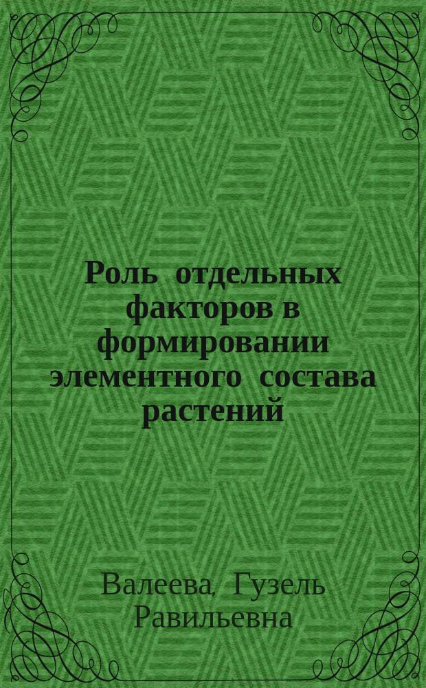 Роль отдельных факторов в формировании элементного состава растений : автореф. дис. на соиск. учен. степ. к.х.н. : Спец. 03.00.16