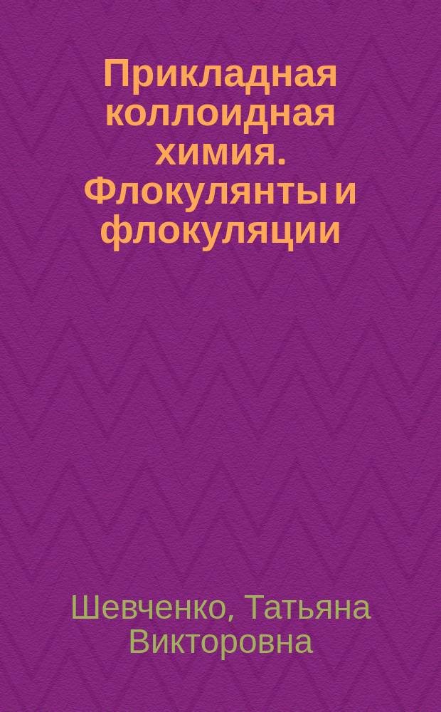 Прикладная коллоидная химия. Флокулянты и флокуляции
