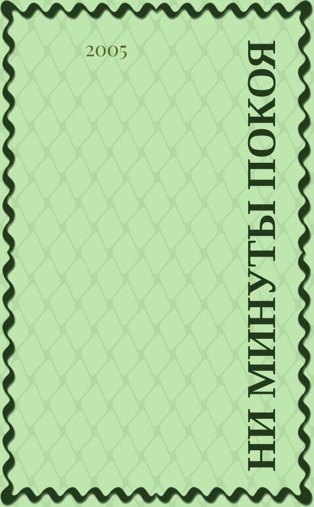 Ни минуты покоя : повести