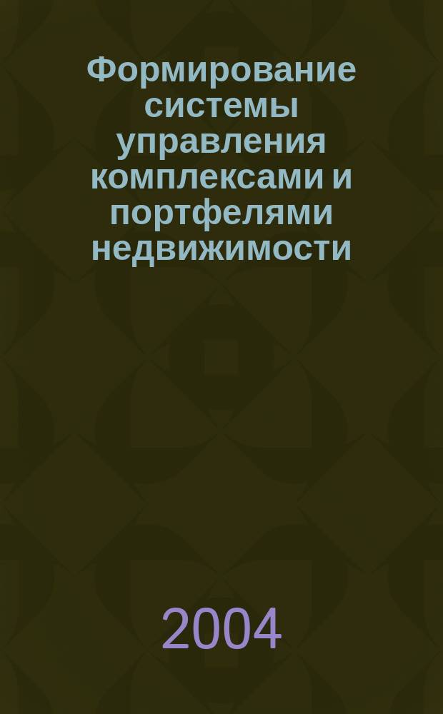 Формирование системы управления комплексами и портфелями недвижимости : автореф. дис. на соиск. учен. степ. к.э.н. : Спец. 08.00.05