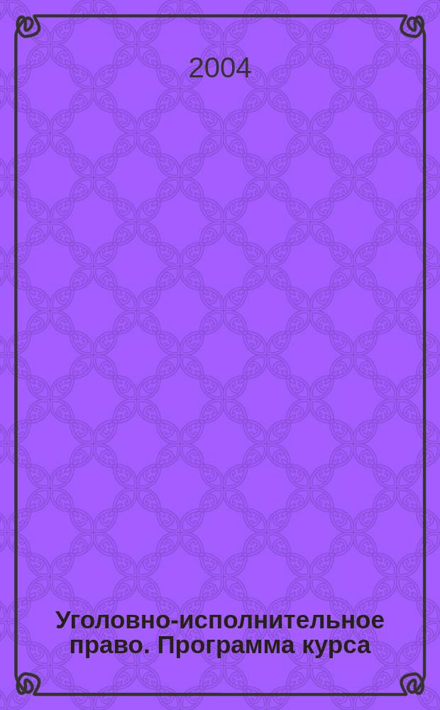 Уголовно-исполнительное право. Программа курса
