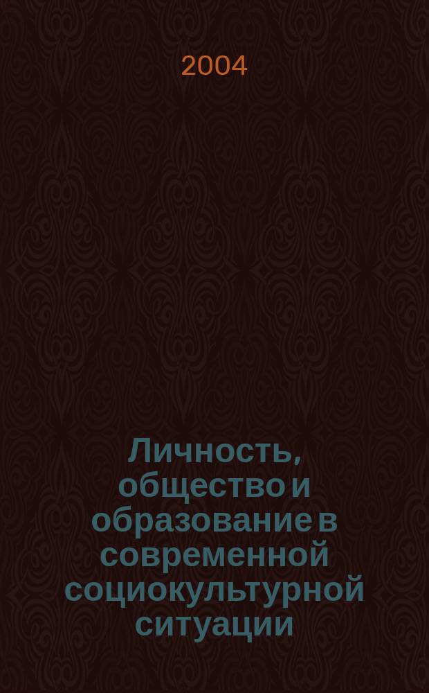 Личность, общество и образование в современной социокультурной ситуации : межвуз. сб. науч. тр