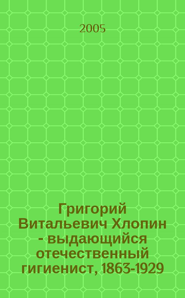 Григорий Витальевич Хлопин - выдающийся отечественный гигиенист, [1863-1929]