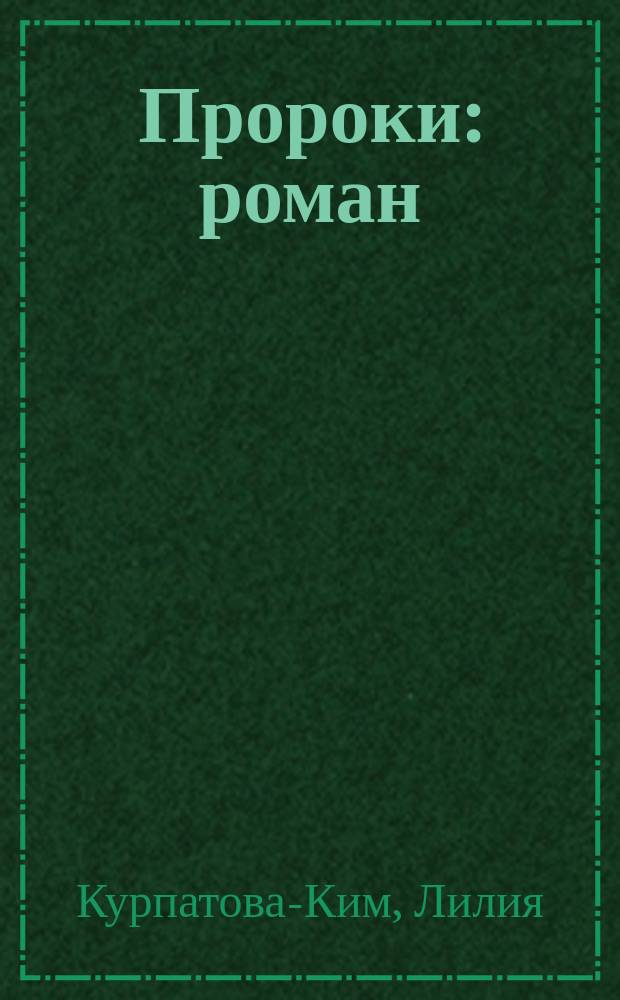 Пророки : роман