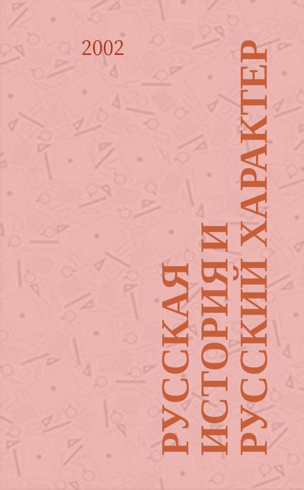 Русская история и русский характер : материалы международной конференции, посвященной 90-летию со дня рождения Л.Н. Гумилева, проводимой в рамках программы: 300-летие Санкт-Петербурга