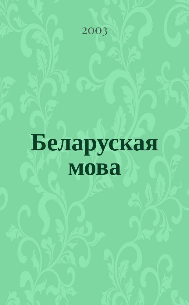 Беларуская мова : ў другiм класе : метадычныя парады