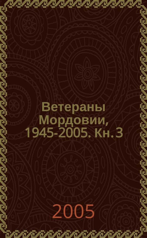 Ветераны Мордовии, 1945-2005. Кн. 3