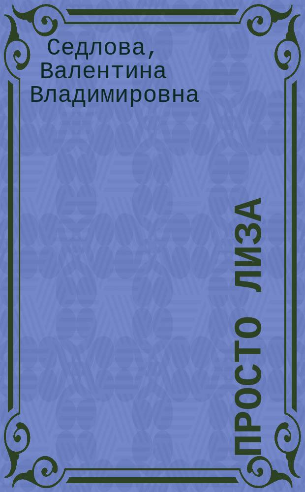 Просто Лиза : роман