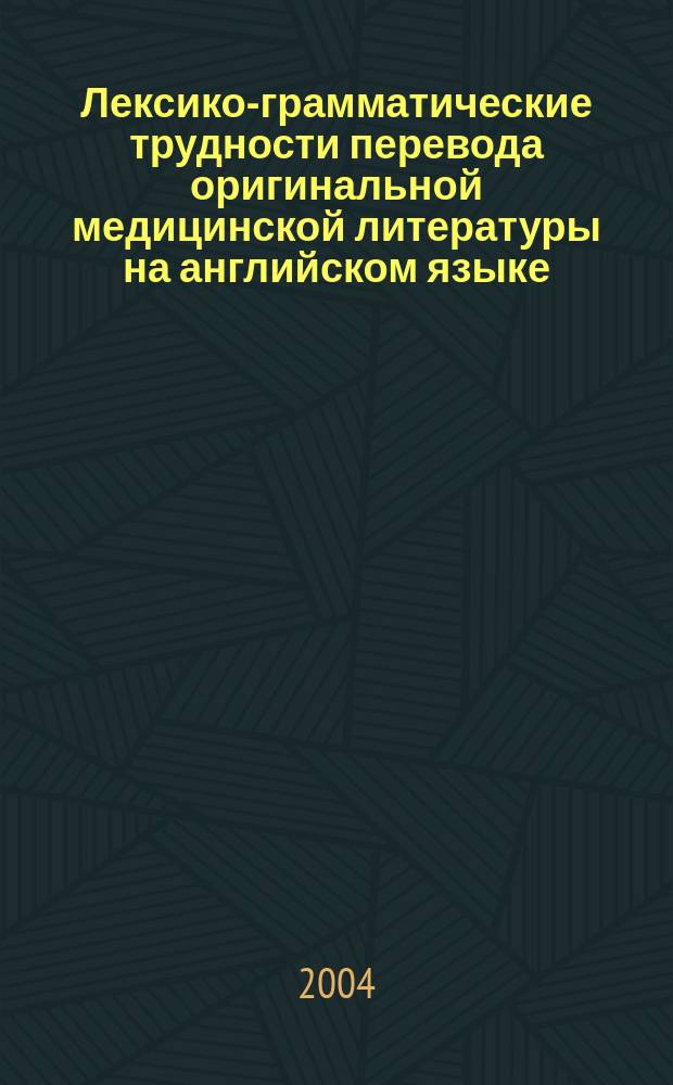 Лексико-грамматические трудности перевода оригинальной медицинской литературы на английском языке. Ч. 2 : Лексические трудности