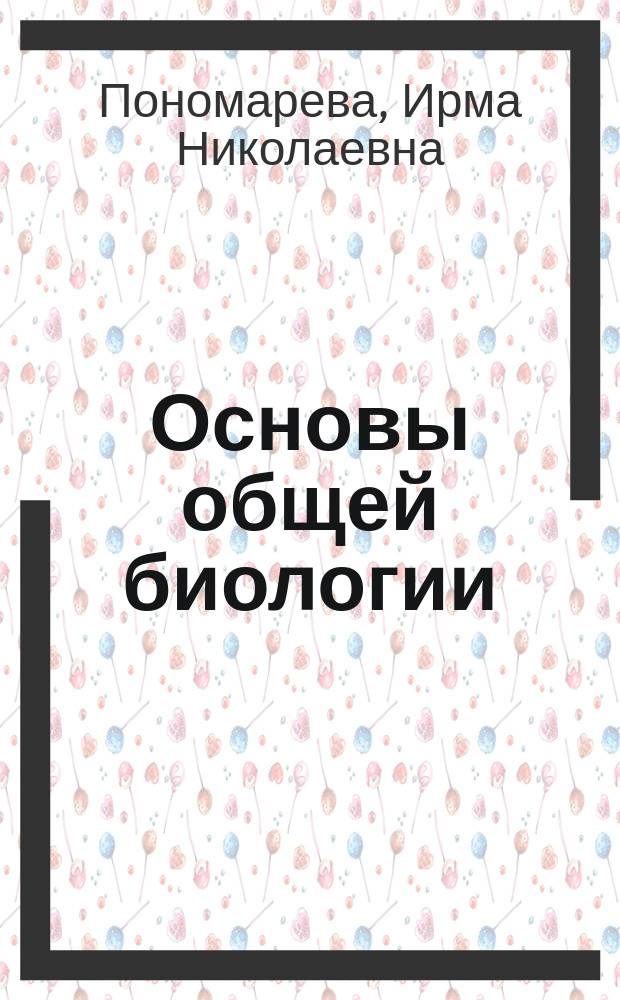 Основы общей биологии : 9 класс : методическое пособие