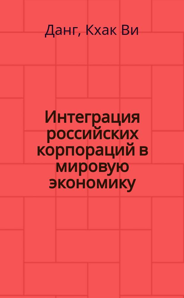 Интеграция российских корпораций в мировую экономику: проблемы и перспективы : автореф. дис. на соиск. учен. степ. к.э.н. : спец. 08.00.14