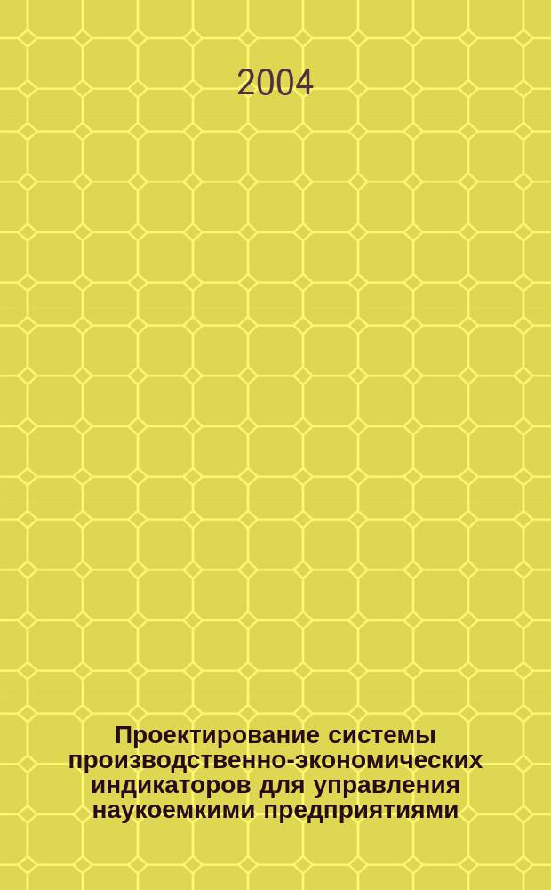 Проектирование системы производственно-экономических индикаторов для управления наукоемкими предприятиями : автореф. дис. на соиск. учен. степ. канд. экон. наук : спец. (08.00.05)