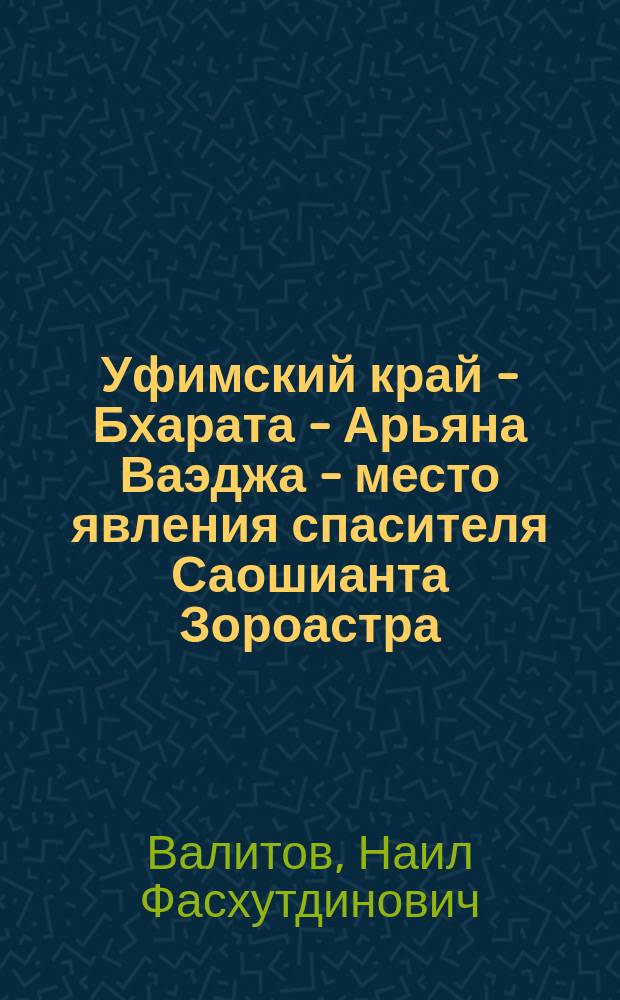 Уфимский край - Бхарата - Арьяна Ваэджа - место явления спасителя Саошианта Зороастра