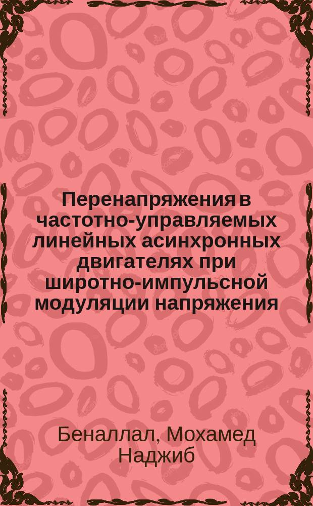 Перенапряжения в частотно-управляемых линейных асинхронных двигателях при широтно-импульсной модуляции напряжения : автореф. дис. на соиск. учен. степ. канд. техн. наук : спец. 05.09.01