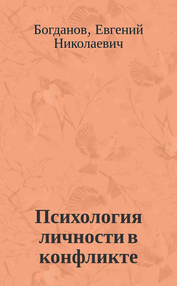 Психология личности в конфликте : учеб. пособие