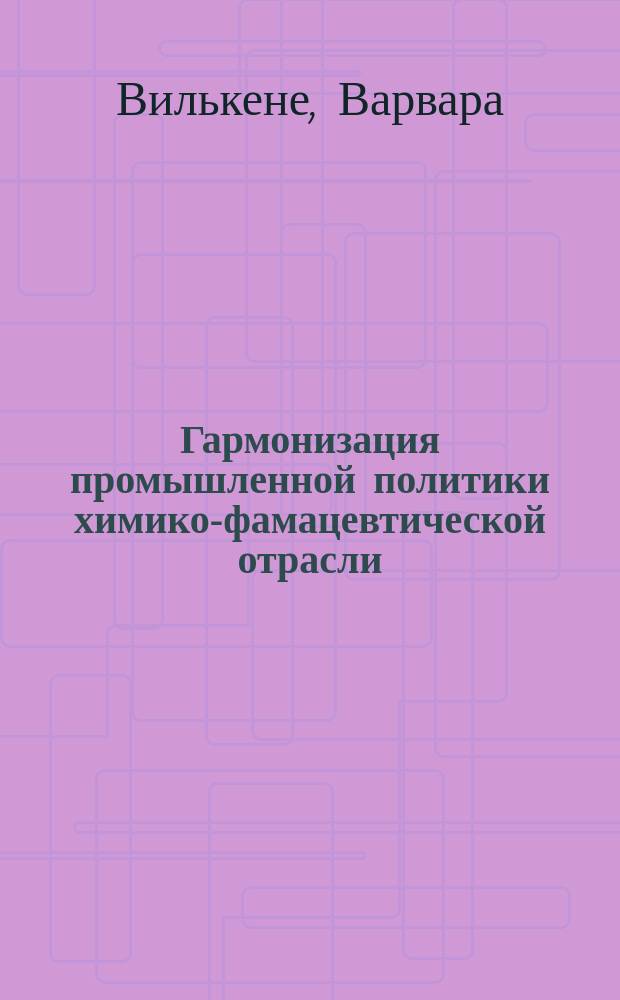 Гармонизация промышленной политики химико-фамацевтической отрасли : автореф. дис. на соиск. учен. степ. канд. экон. наук : спец. 08.00.05