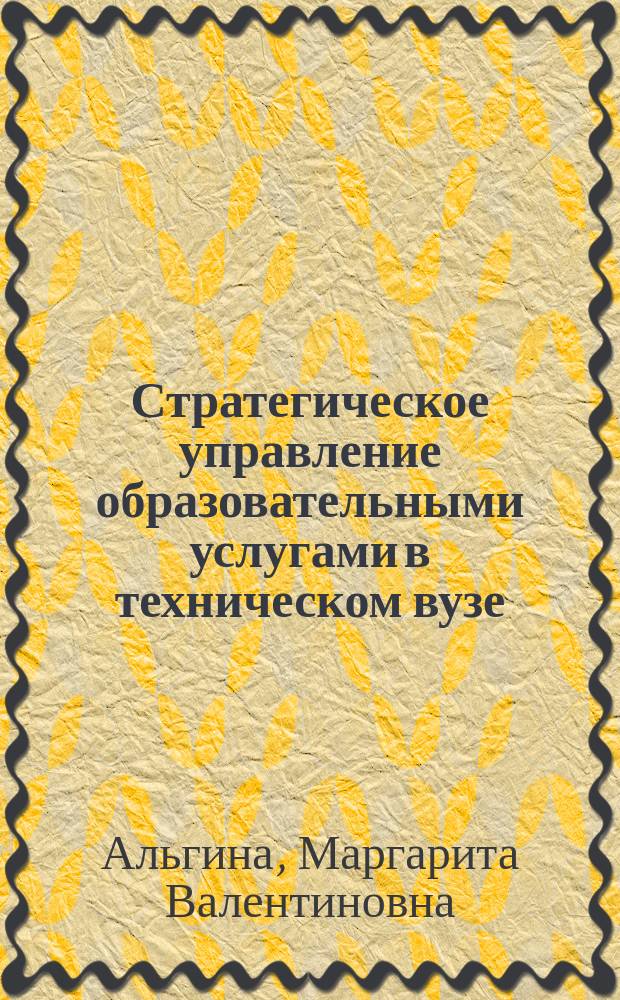 Стратегическое управление образовательными услугами в техническом вузе
