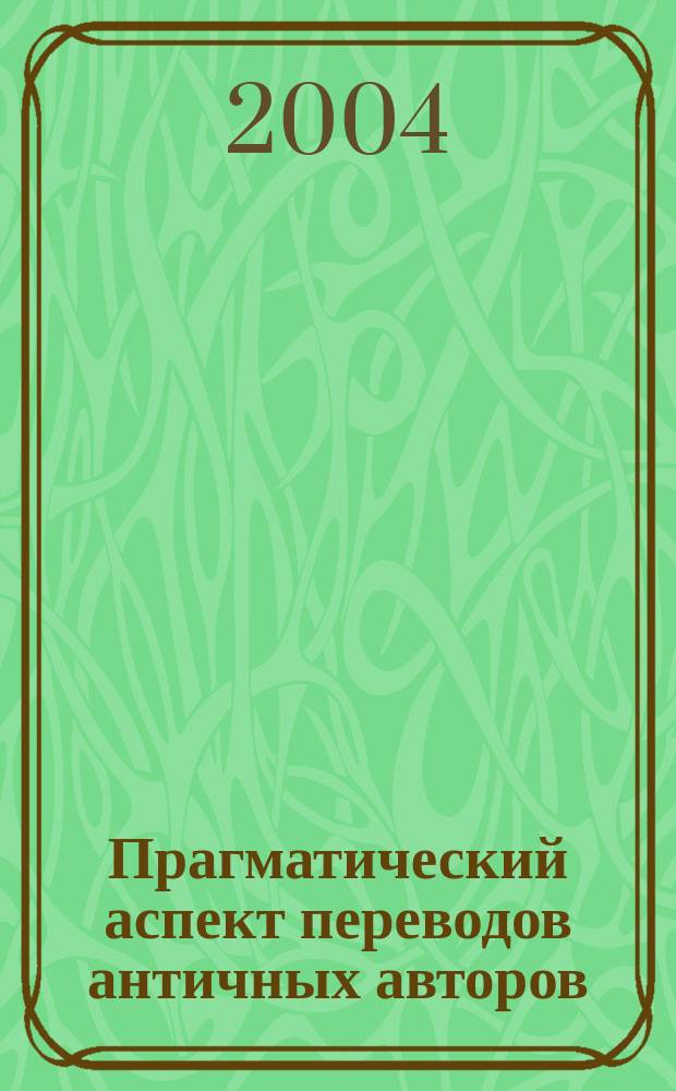 Прагматический аспект переводов античных авторов (на материале ранних английских переводов латинского сочинения Боэция "Об утешении философией") : автореф. дис. на соиск. учен. степ. канд. филол. наук : спец. 10.02.20