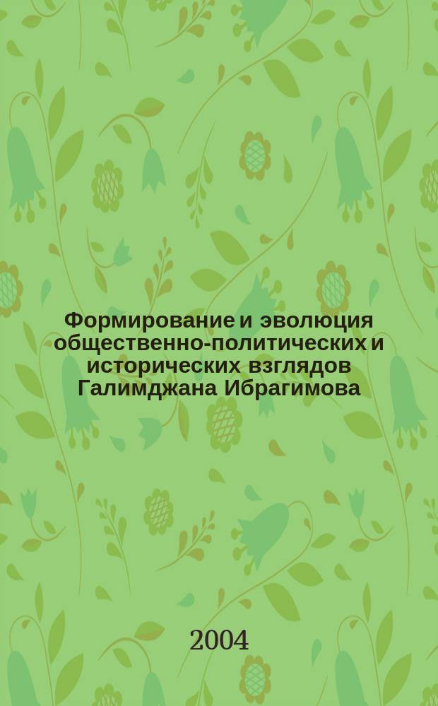Формирование и эволюция общественно-политических и исторических взглядов Галимджана Ибрагимова : автореф. дис. на соиск. учен. степ. канд. ист. наук : спец. 23.00.01