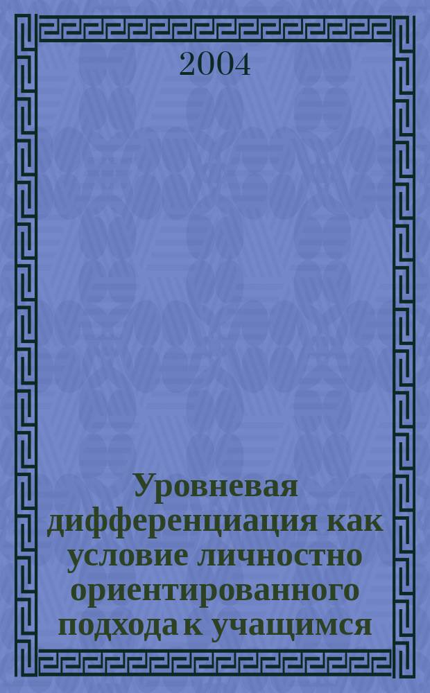 Уровневая дифференциация как условие личностно ориентированного подхода к учащимся : (на материале истории и обществознания) : автореф. дис. на соиск. учен. степ. к.п.н. : Спец. 13.00.01