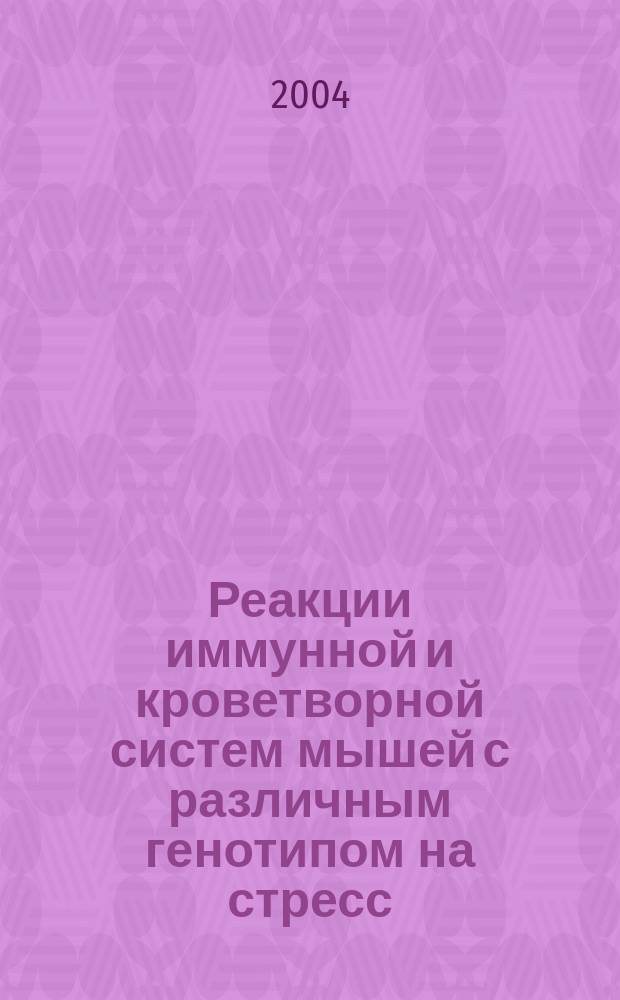 Реакции иммунной и кроветворной систем мышей с различным генотипом на стресс : автореф. дис. на соиск. учен. степ. д.м.н. : Спец. 14.00.16